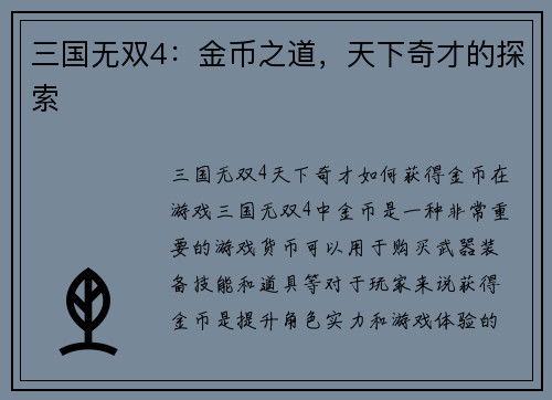 三国无双4：金币之道，天下奇才的探索