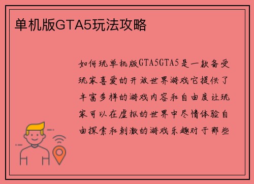 单机版GTA5玩法攻略