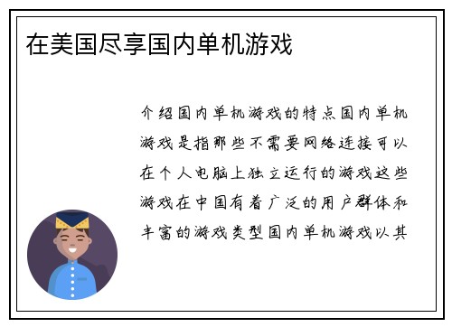 在美国尽享国内单机游戏