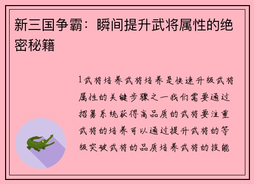 新三国争霸：瞬间提升武将属性的绝密秘籍
