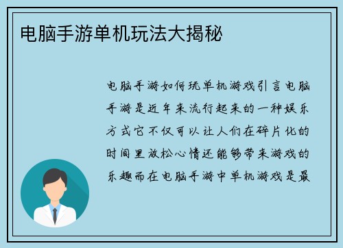 电脑手游单机玩法大揭秘