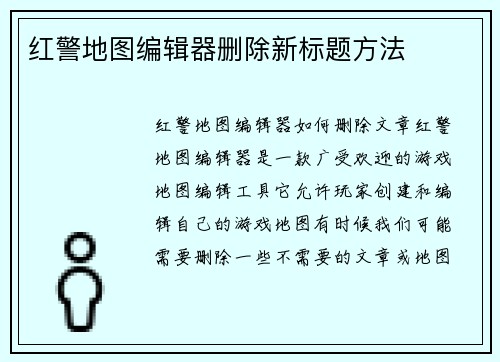 红警地图编辑器删除新标题方法