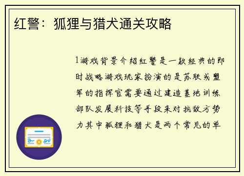 红警：狐狸与猎犬通关攻略