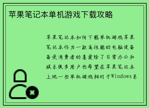 苹果笔记本单机游戏下载攻略
