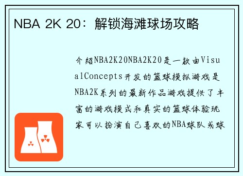 NBA 2K 20：解锁海滩球场攻略