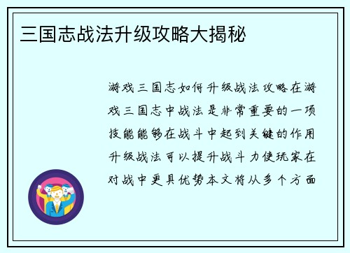 三国志战法升级攻略大揭秘