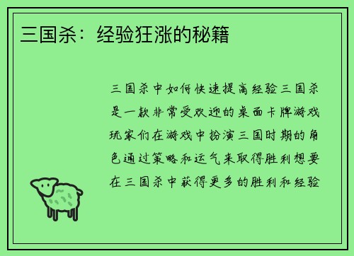 三国杀：经验狂涨的秘籍