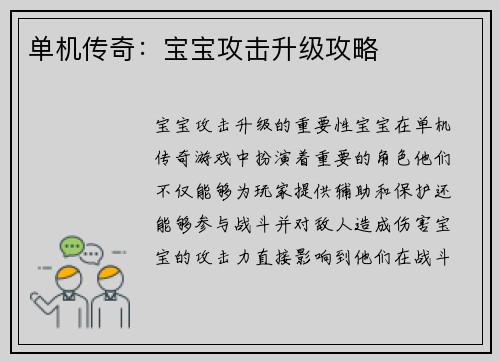 单机传奇：宝宝攻击升级攻略
