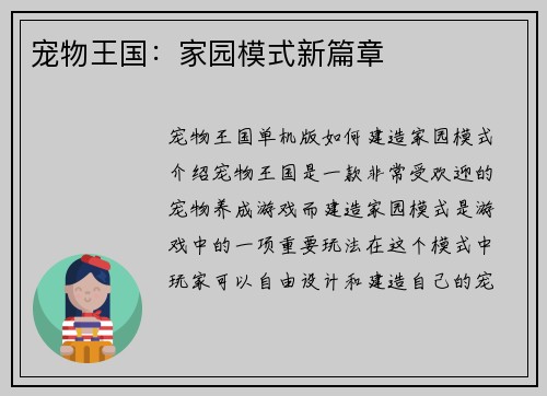 宠物王国：家园模式新篇章