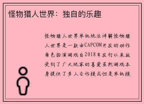 怪物猎人世界：独自的乐趣