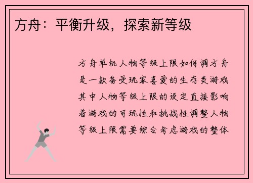 方舟：平衡升级，探索新等级