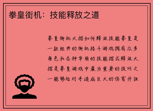 拳皇街机：技能释放之道