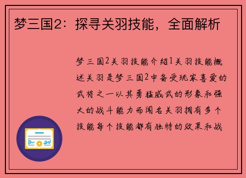 梦三国2：探寻关羽技能，全面解析