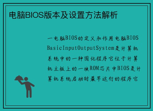 电脑BIOS版本及设置方法解析