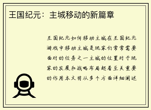 王国纪元：主城移动的新篇章
