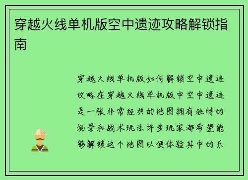 穿越火线单机版空中遗迹攻略解锁指南
