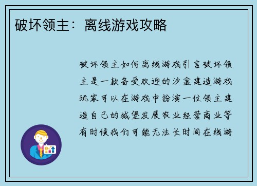 破坏领主：离线游戏攻略