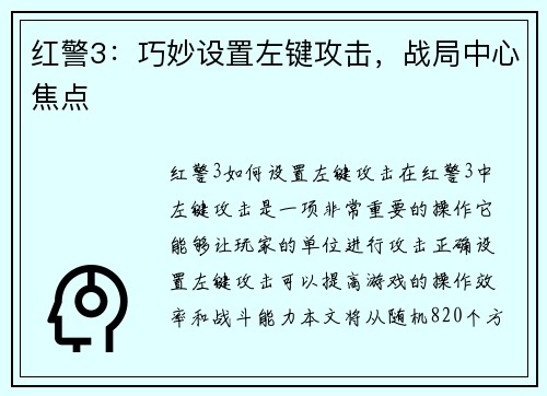 红警3：巧妙设置左键攻击，战局中心焦点