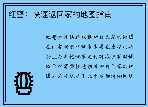 红警：快速返回家的地图指南