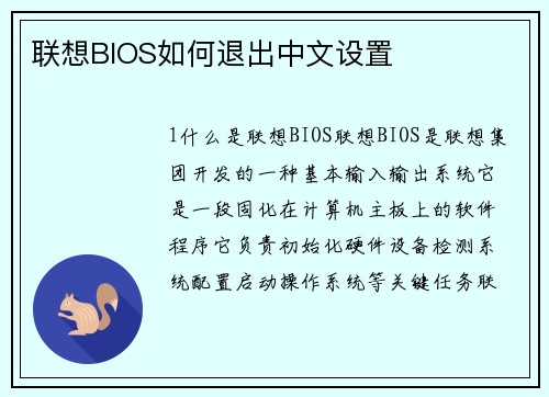 联想BIOS如何退出中文设置