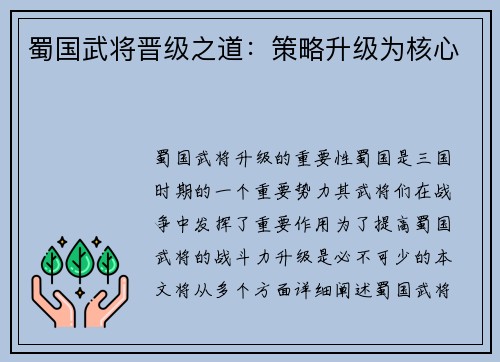 蜀国武将晋级之道：策略升级为核心