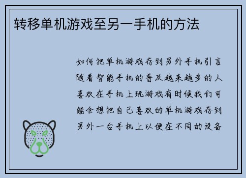 转移单机游戏至另一手机的方法