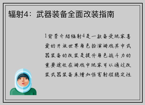 辐射4：武器装备全面改装指南