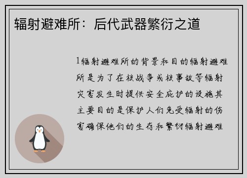 辐射避难所：后代武器繁衍之道