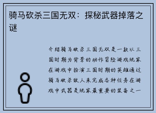 骑马砍杀三国无双：探秘武器掉落之谜