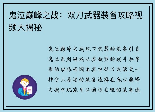 鬼泣巅峰之战：双刀武器装备攻略视频大揭秘