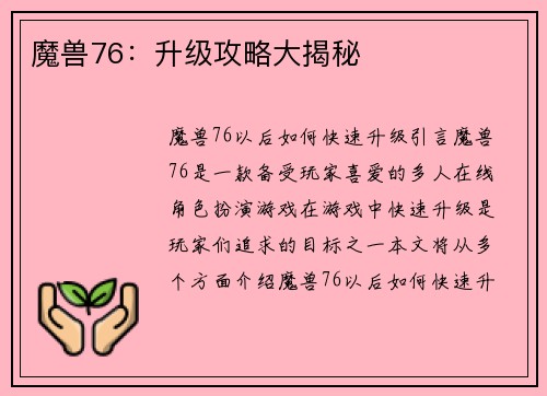 魔兽76：升级攻略大揭秘