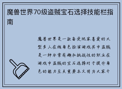 魔兽世界70级盗贼宝石选择技能栏指南