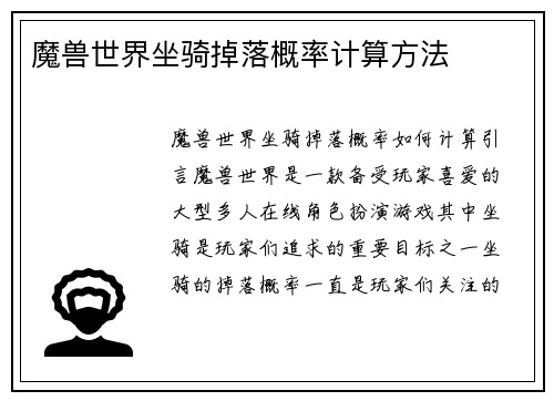 魔兽世界坐骑掉落概率计算方法