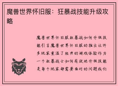 魔兽世界怀旧服：狂暴战技能升级攻略