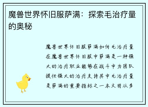 魔兽世界怀旧服萨满：探索毛治疗量的奥秘