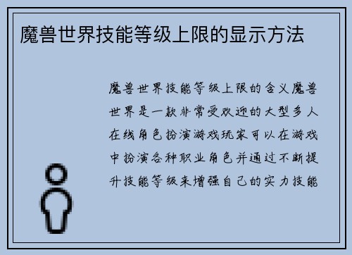 魔兽世界技能等级上限的显示方法