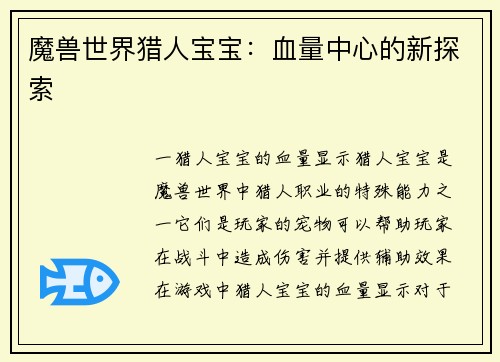 魔兽世界猎人宝宝：血量中心的新探索