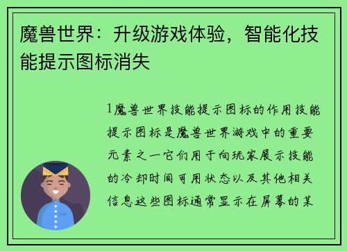 魔兽世界：升级游戏体验，智能化技能提示图标消失