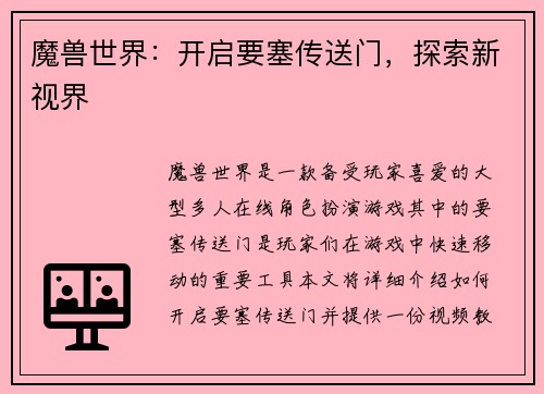 魔兽世界：开启要塞传送门，探索新视界