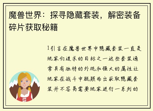 魔兽世界：探寻隐藏套装，解密装备碎片获取秘籍