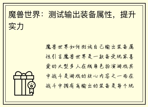 魔兽世界：测试输出装备属性，提升实力