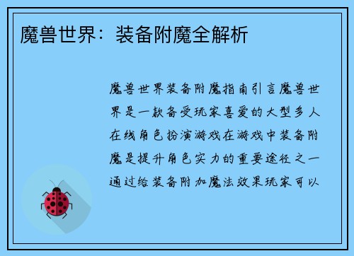 魔兽世界：装备附魔全解析