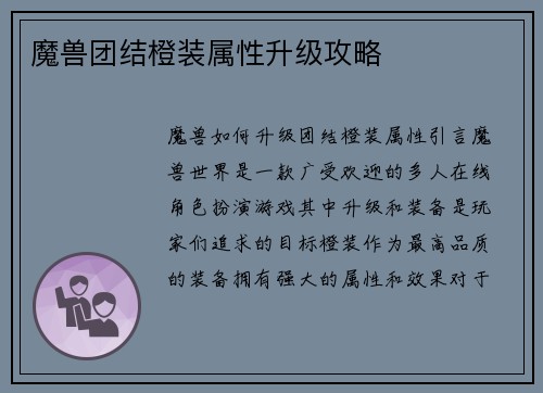 魔兽团结橙装属性升级攻略