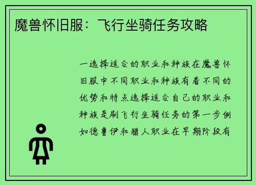 魔兽怀旧服：飞行坐骑任务攻略