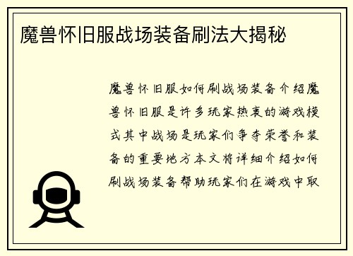 魔兽怀旧服战场装备刷法大揭秘