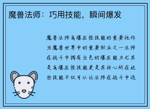 魔兽法师：巧用技能，瞬间爆发