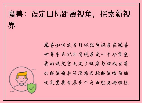 魔兽：设定目标距离视角，探索新视界