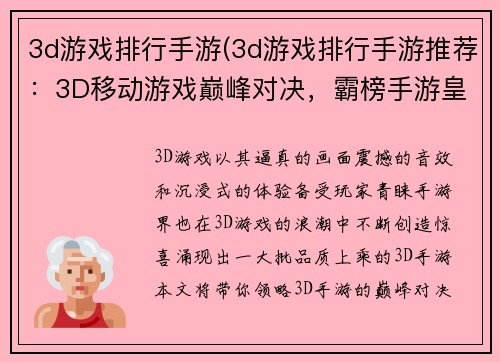 3d游戏排行手游(3d游戏排行手游推荐：3D移动游戏巅峰对决，霸榜手游皇者列阵)