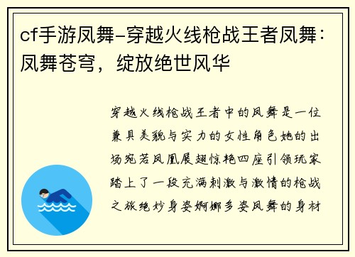 cf手游凤舞-穿越火线枪战王者凤舞：凤舞苍穹，绽放绝世风华