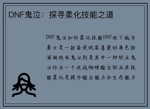 DNF鬼泣：探寻柔化技能之道